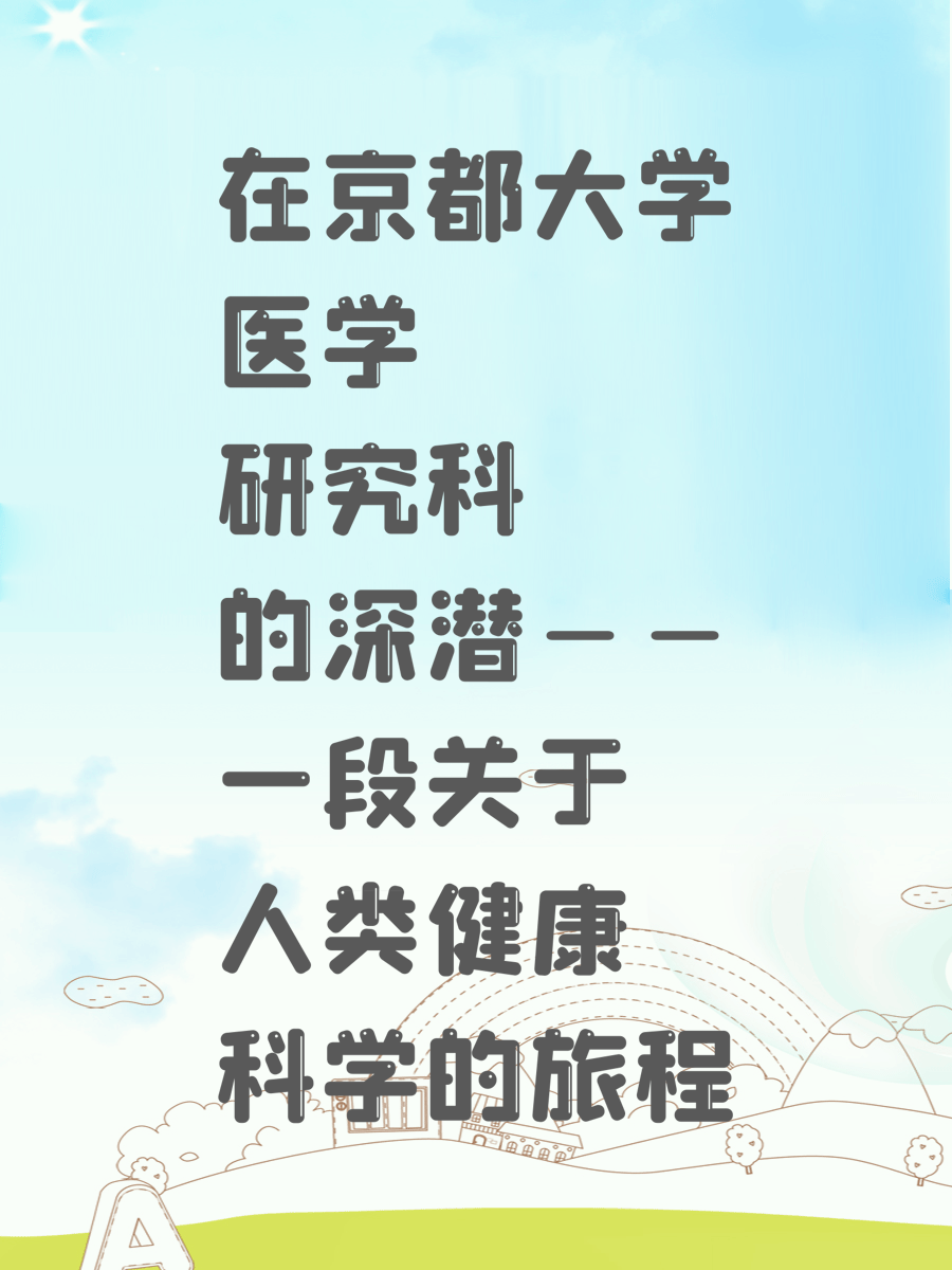 在京都大学医学研究科的深潜——一段关于人类健康科学的旅程