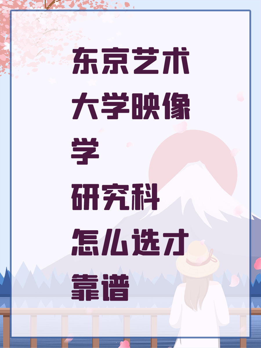 东京艺术大学映像学研究科怎么选才靠谱
