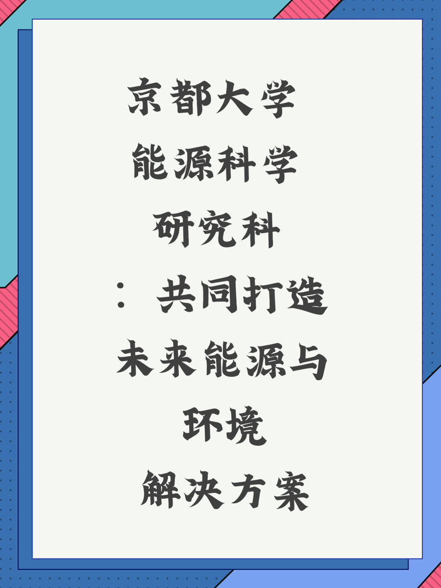 京都大学能源科学研究科：共同打造未来能源与环境解决方案