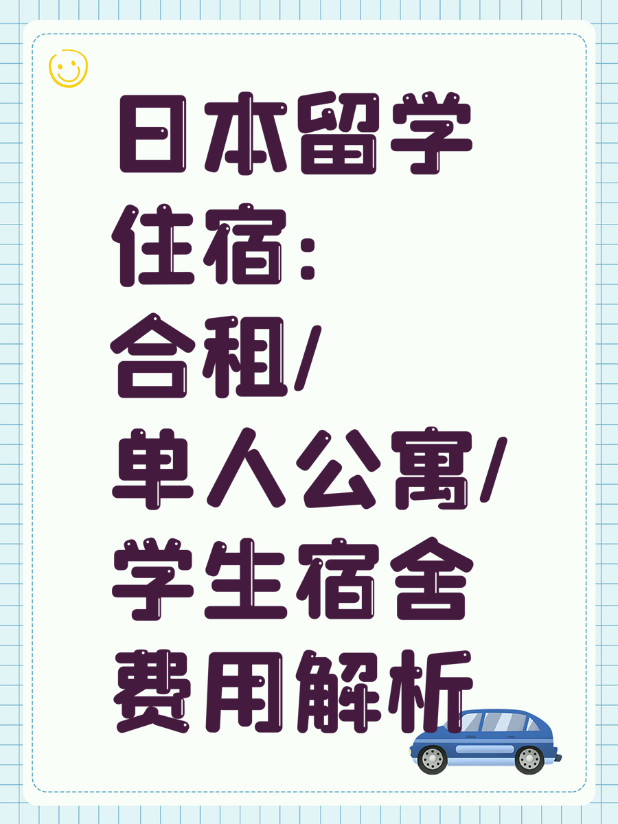日本留学住宿:合租/单人公寓/学生宿舍费用解析
