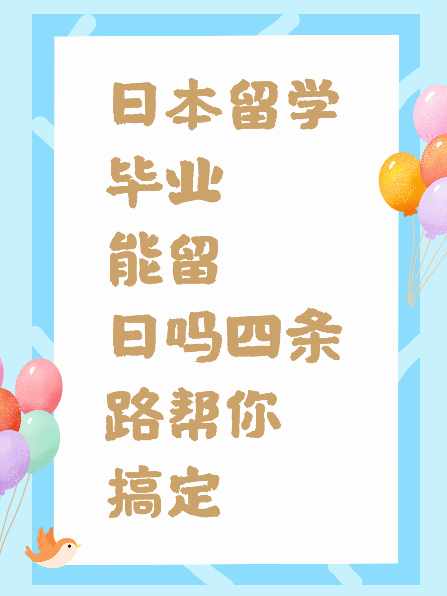 日本留学毕业能留日吗四条路帮你搞定