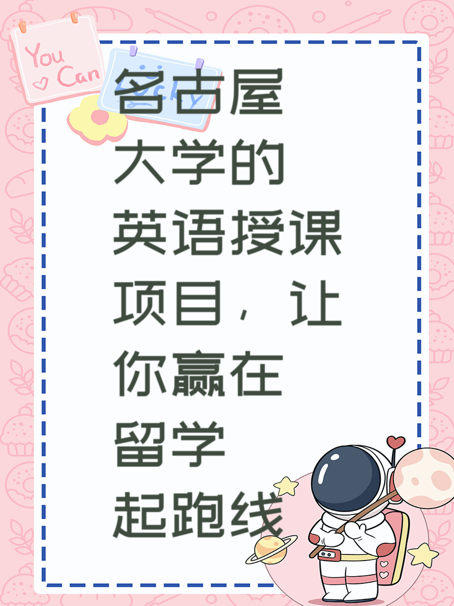 名古屋大学的英语授课项目，让你赢在留学起跑线
