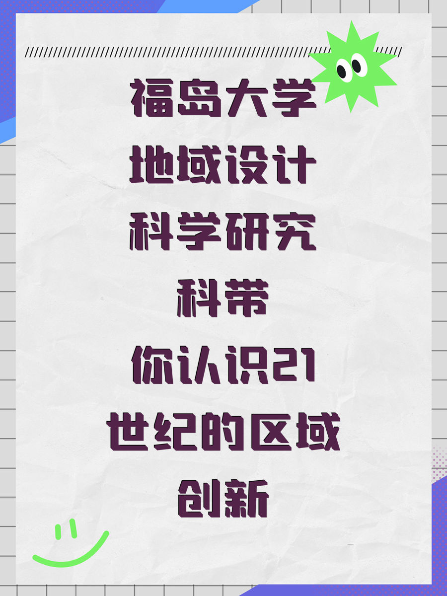 福岛大学地域设计科学研究科带你认识21世纪的区域创新