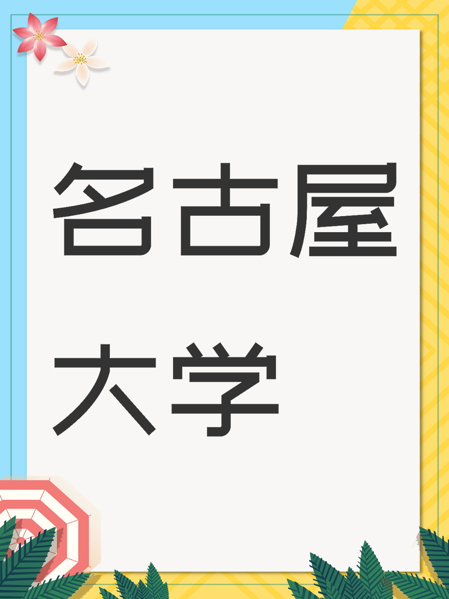名古屋大学
