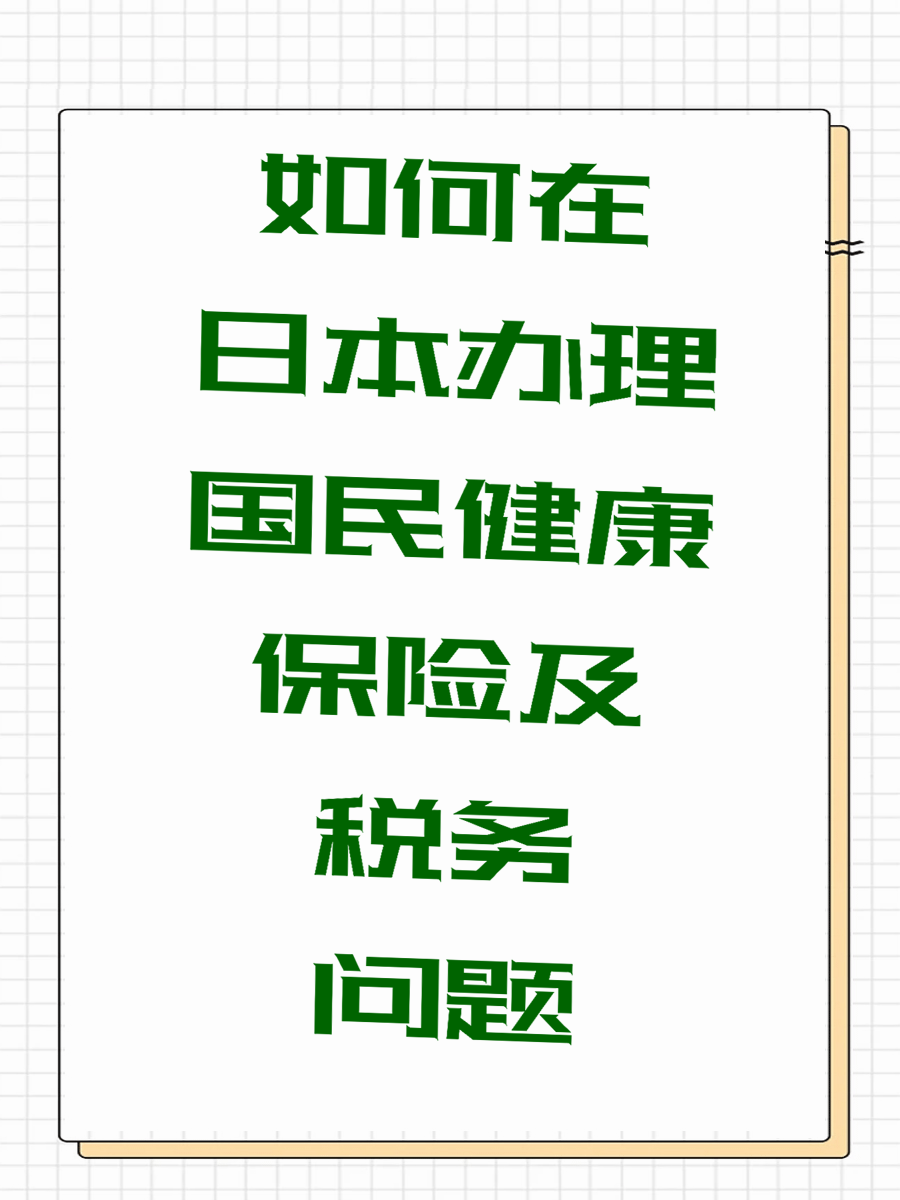 如何在日本办理国民健康保险及税务问题