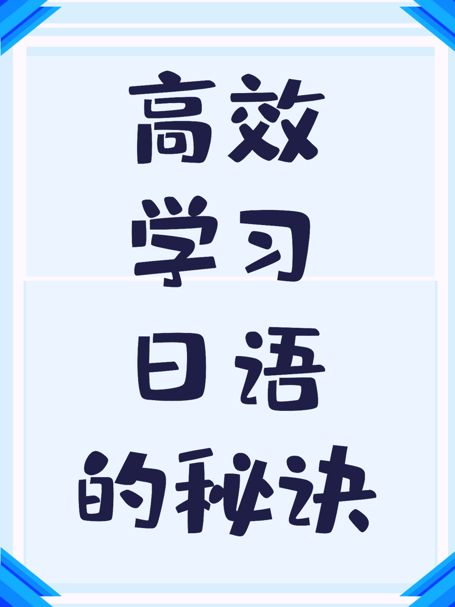 高效学习日语的秘诀