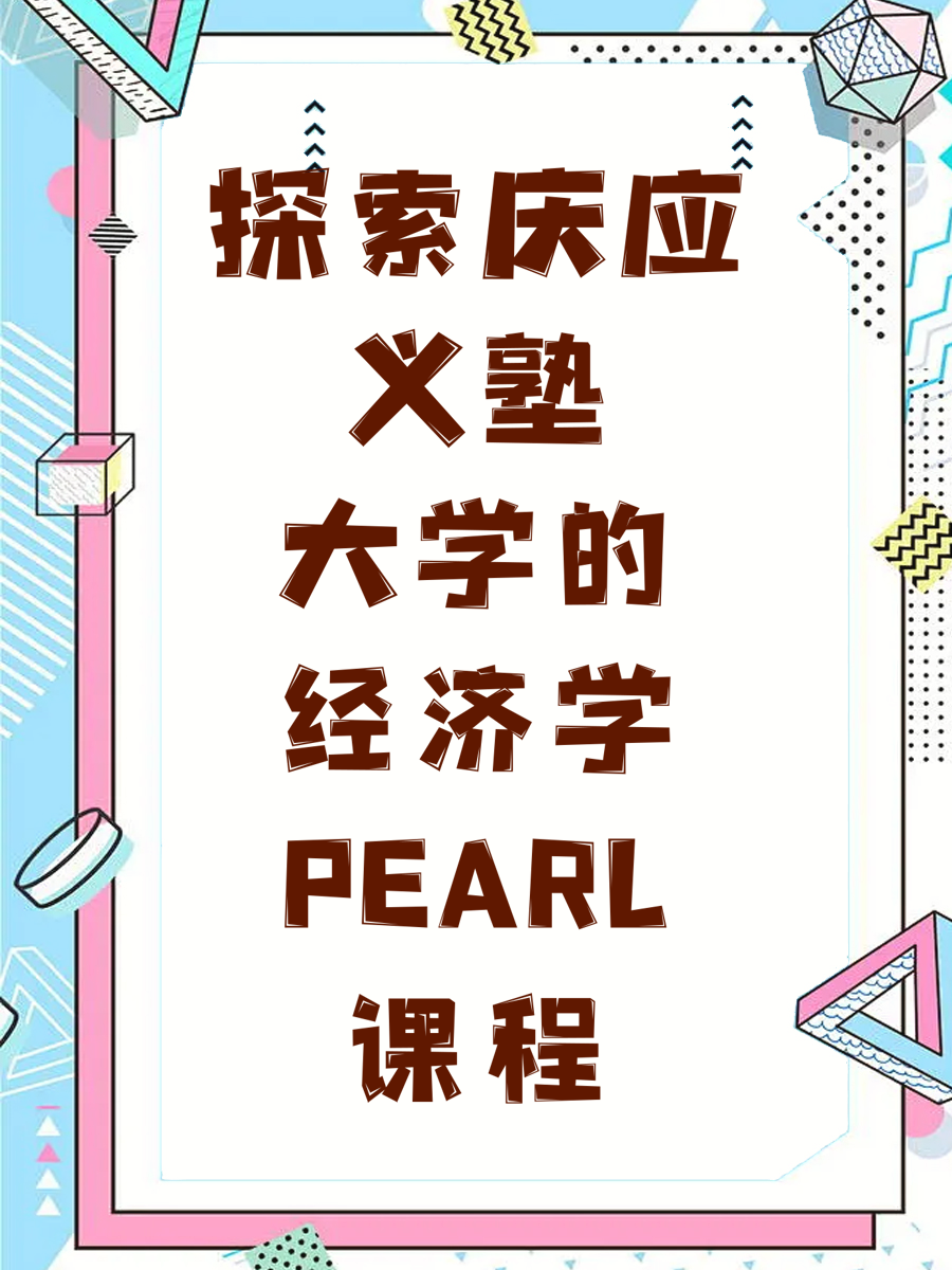 探索庆应义塾大学的经济学PEARL课程
