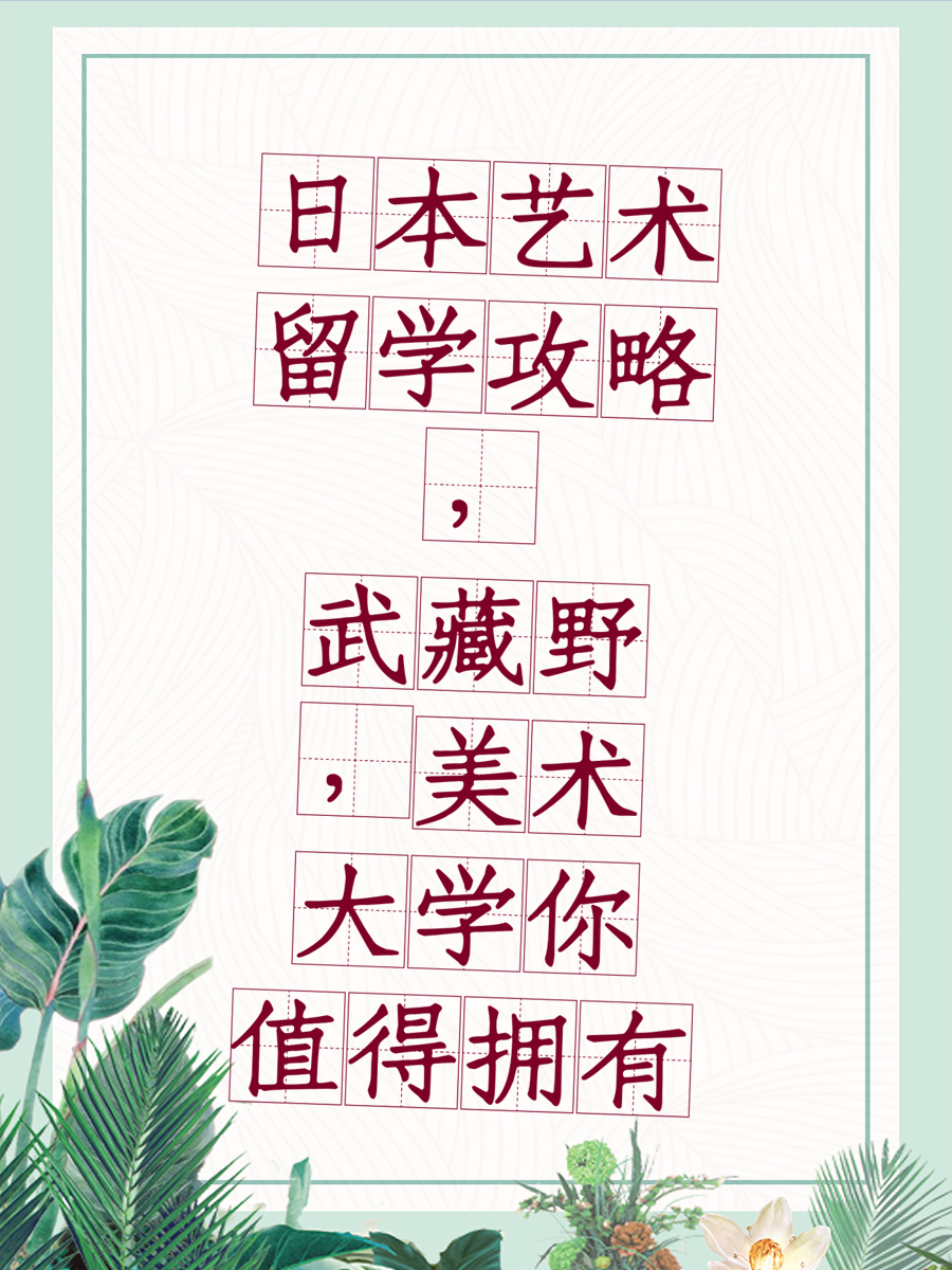 日本艺术留学攻略，武藏野美术大学你值得拥有