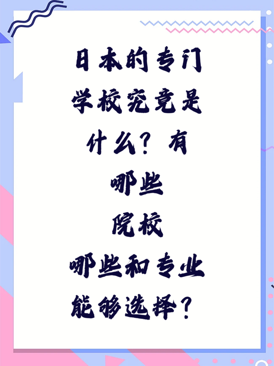 日本的专门学校究竟是什么有哪些院校和专业能够选择
