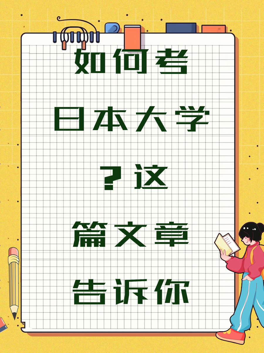 如何考日本大学这篇文章告诉你