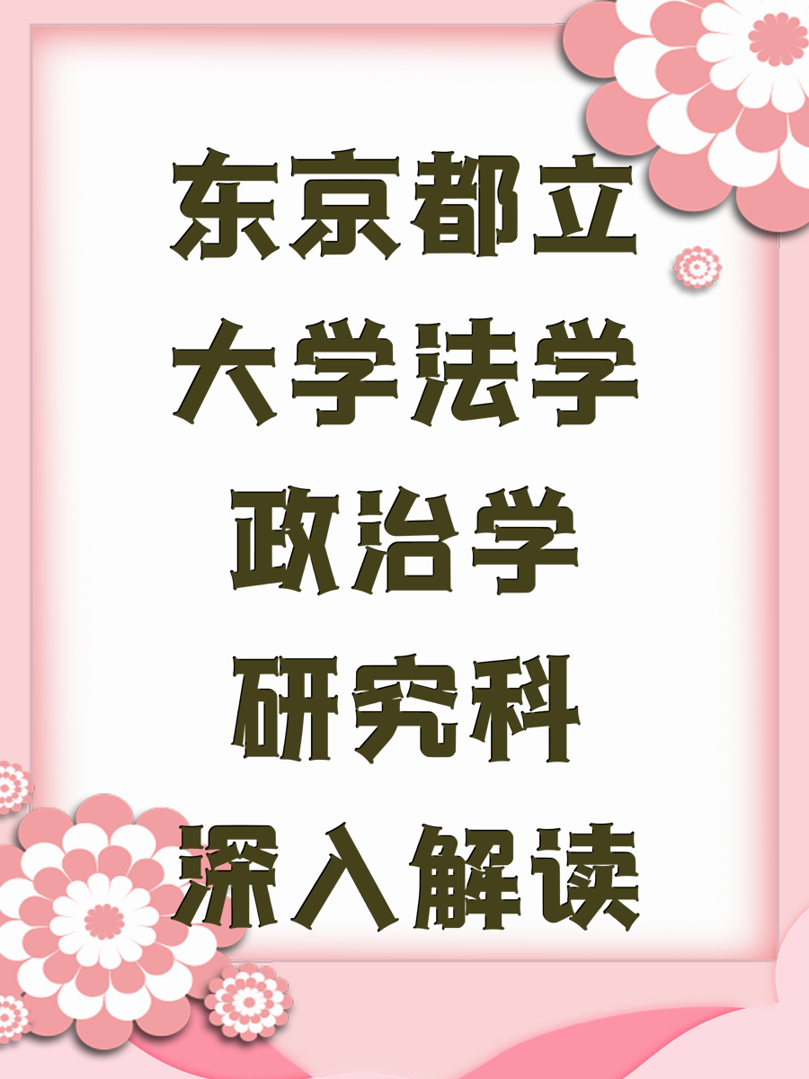東京都立大學(xué)法學(xué)政治學(xué)研究科深入解讀