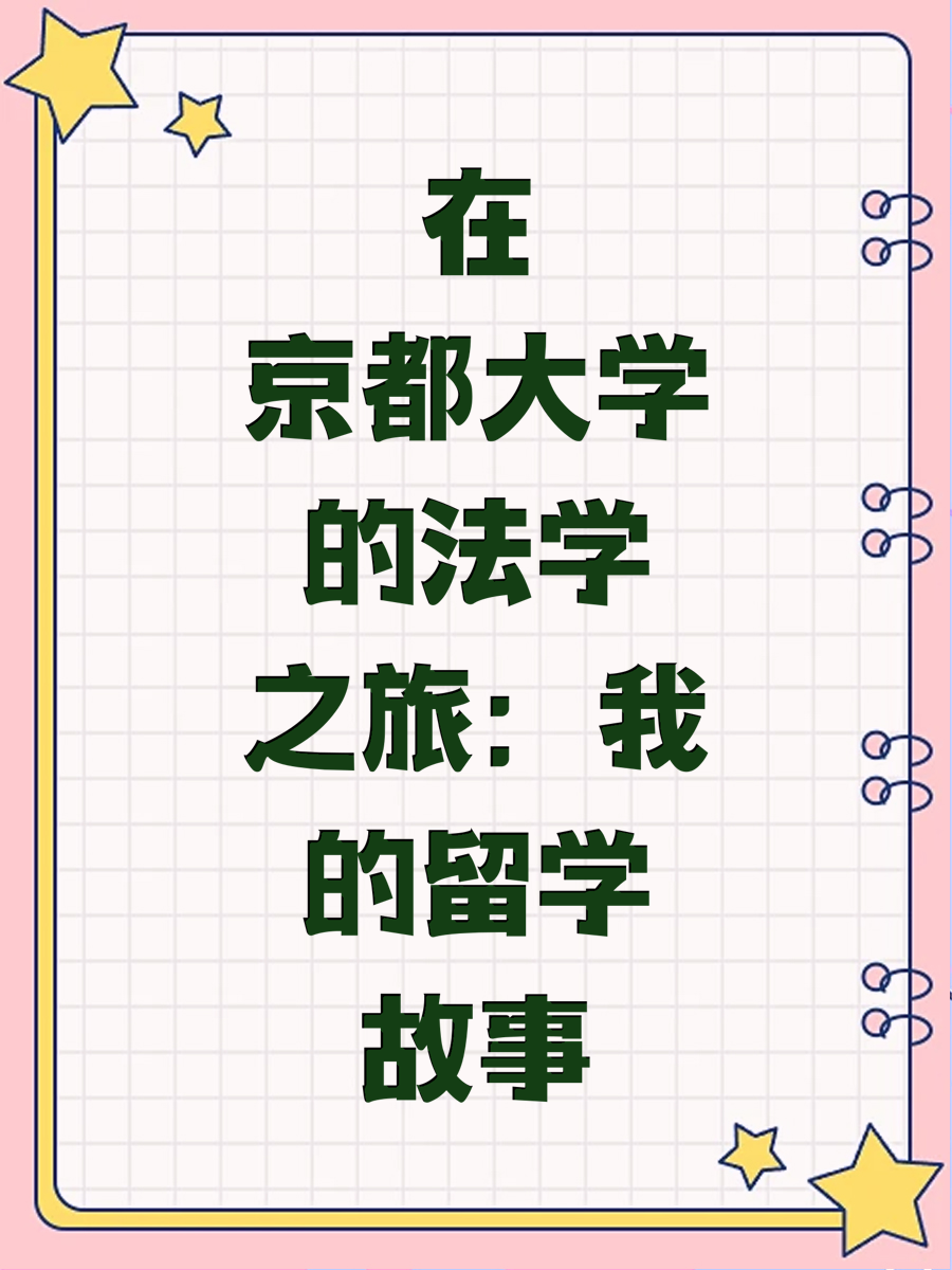 在京都大学的法学之旅：我的留学故事