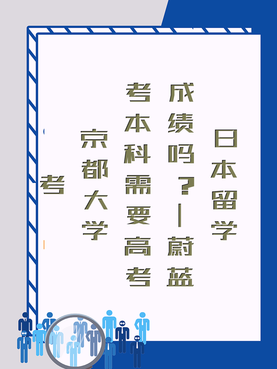 考京都大学本科需要高考成绩吗|蔚蓝日本留学