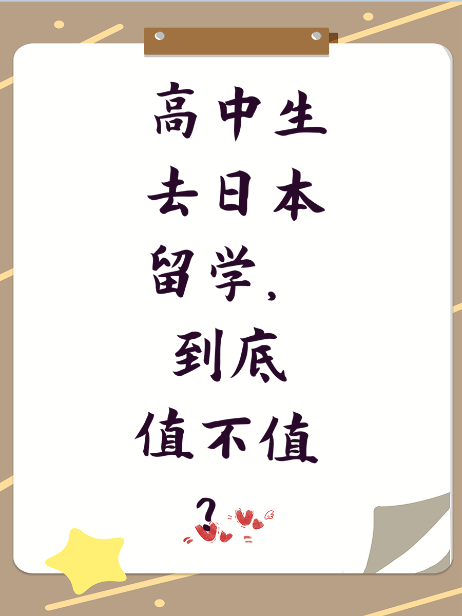 高中生去日本留学，到底值不值？