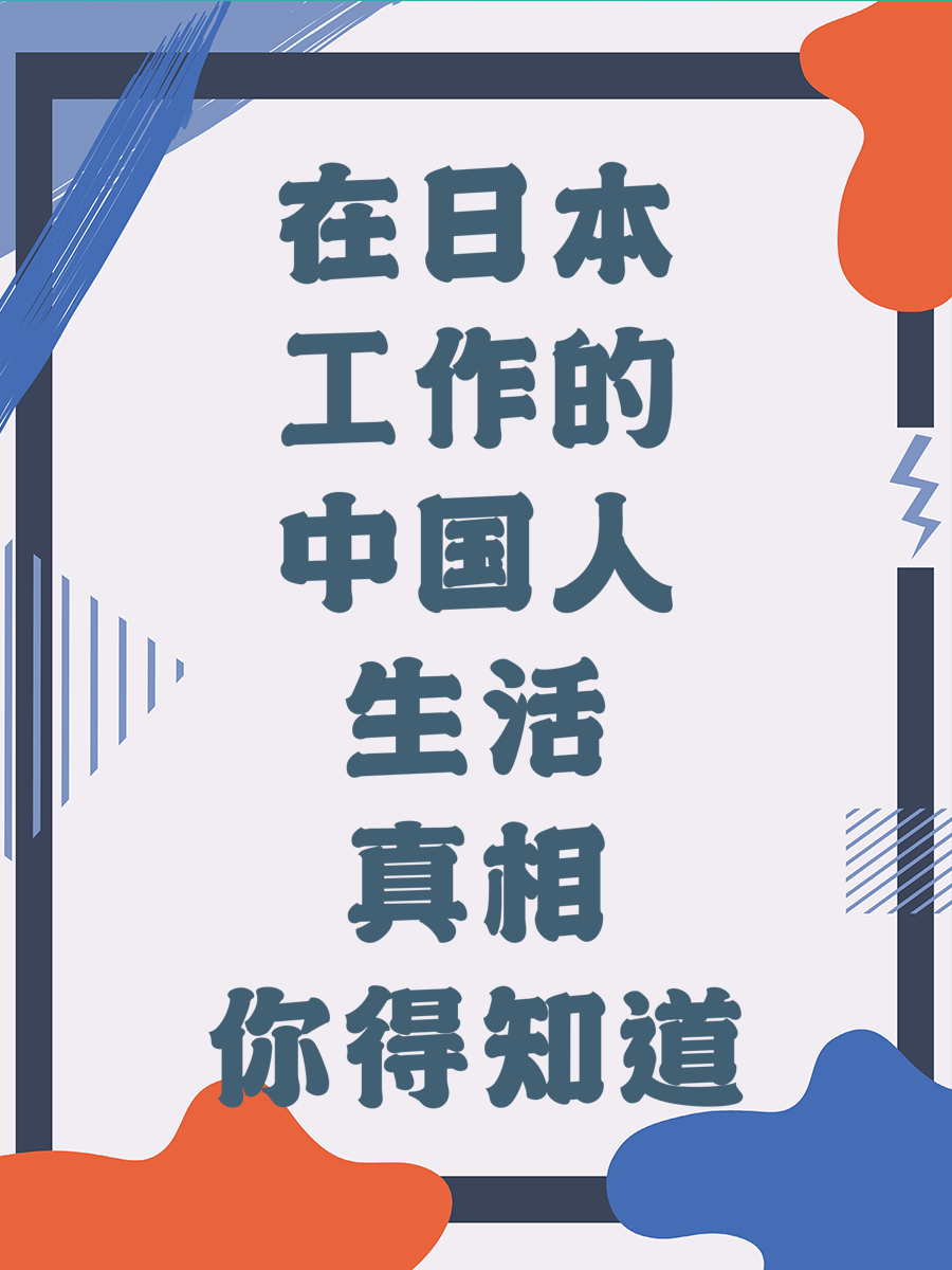 在日本工作的中国人生活真相你得知道