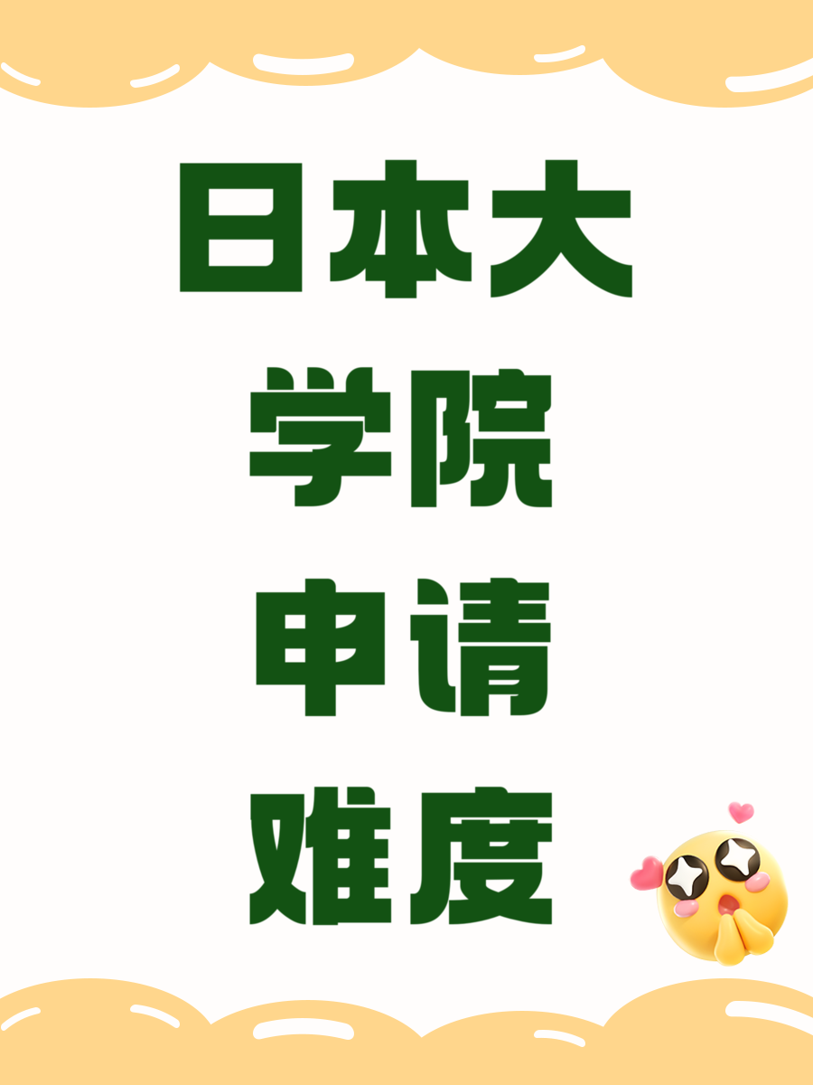 日本大学院申请难度