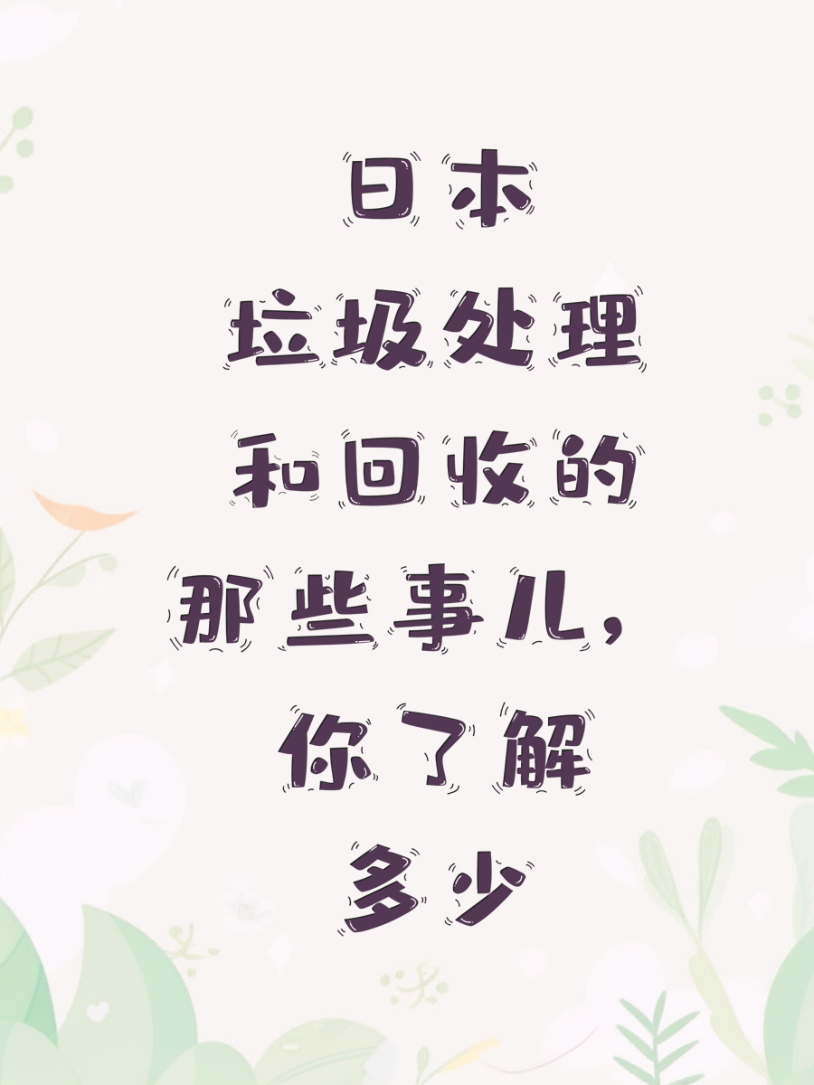 日本垃圾处理和回收的那些事儿，你了解多少
