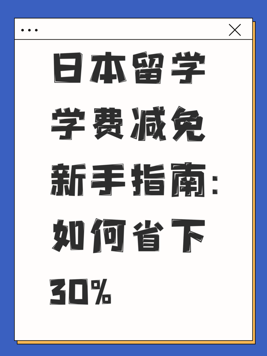 日本留学学费减免新手指南：如何省下30%