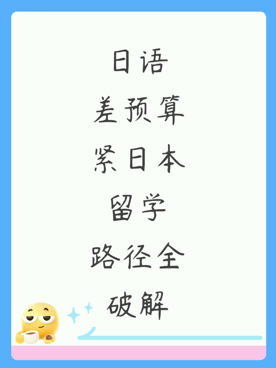 日语差预算紧日本留学路径全破解