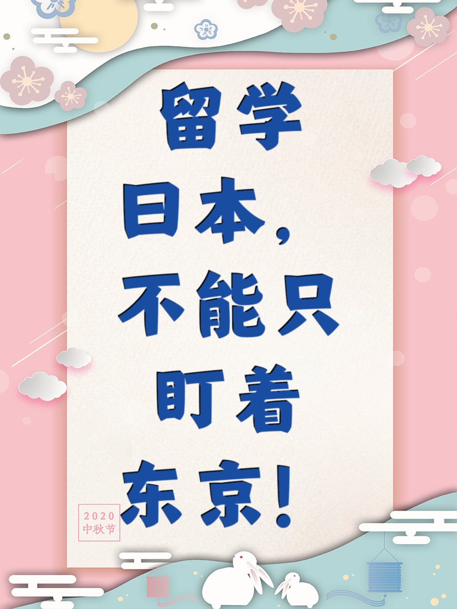 留学日本，不能只盯着东京！