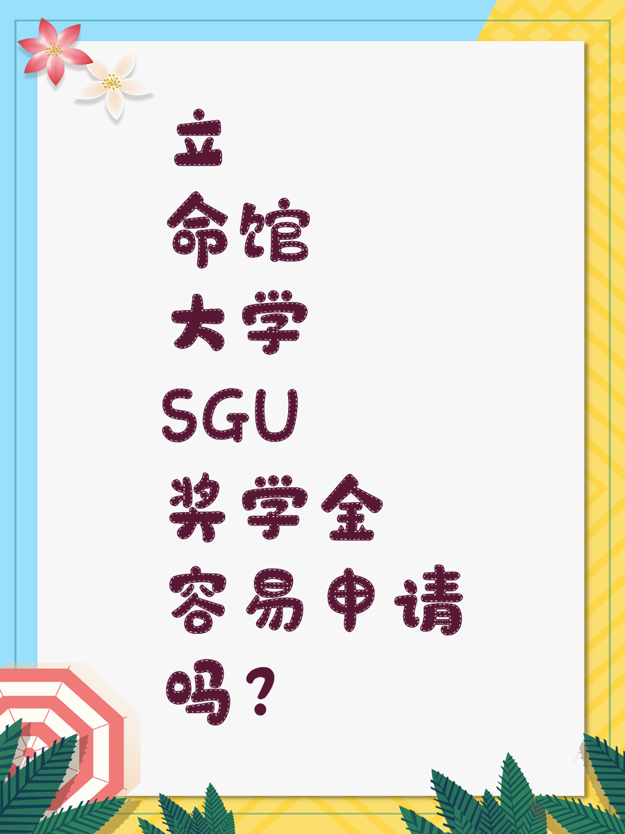 立命馆大学SGU奖学金容易申请吗？