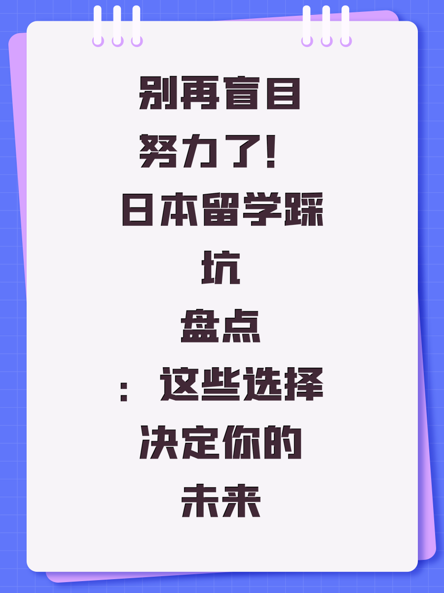 别再盲目努力了！日本留学踩坑盘点：这些选择决定你的未来