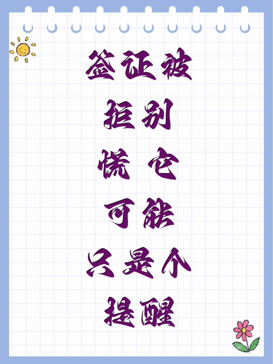 签证被拒别慌 它可能只是个提醒