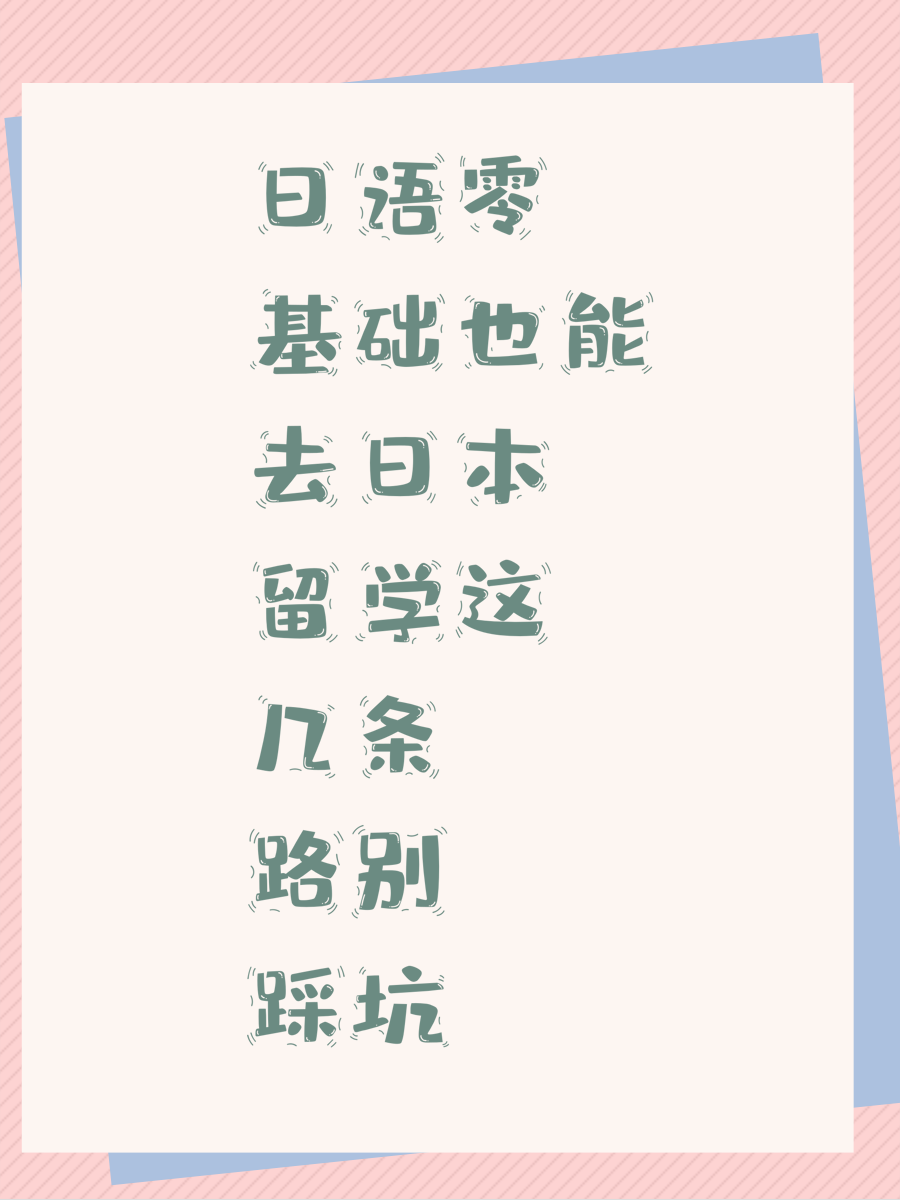 日语零基础也能去日本留学这几条路别踩坑