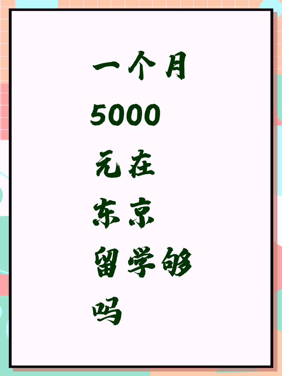 一个月5000元在东京留学够吗