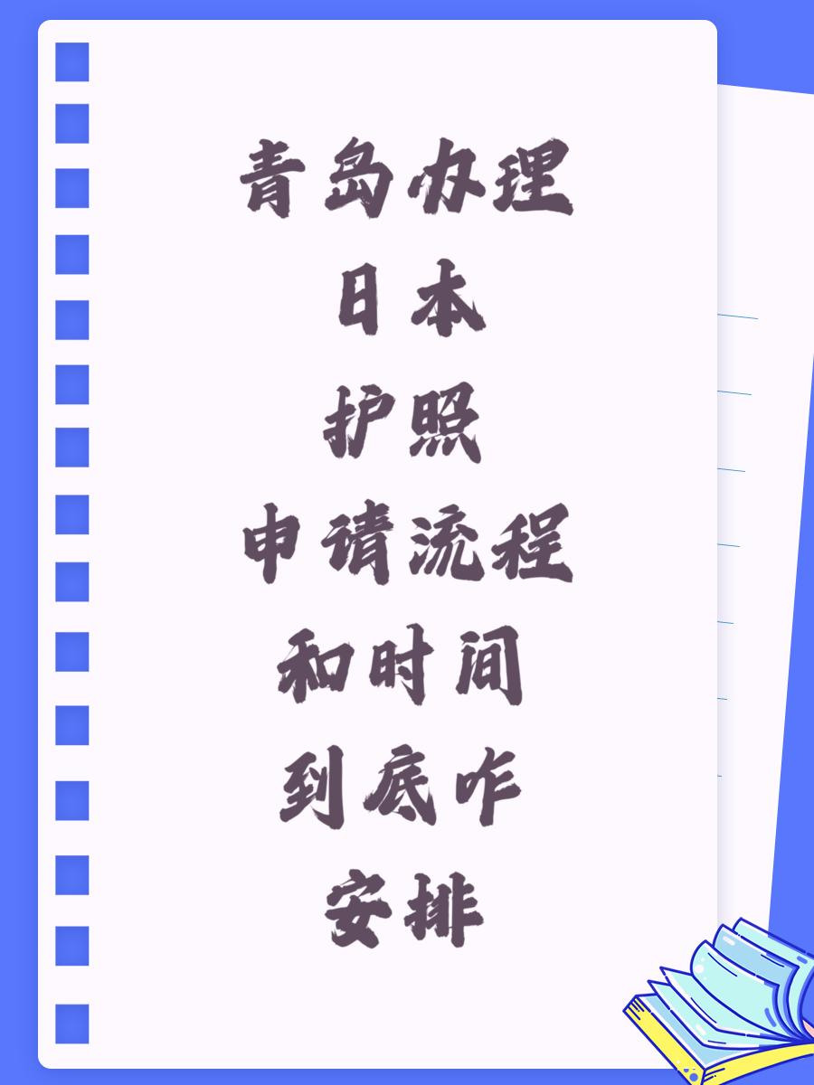青島辦理日本護(hù)照申請(qǐng)流程和時(shí)間到底咋安排