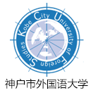 神户市外国语大学