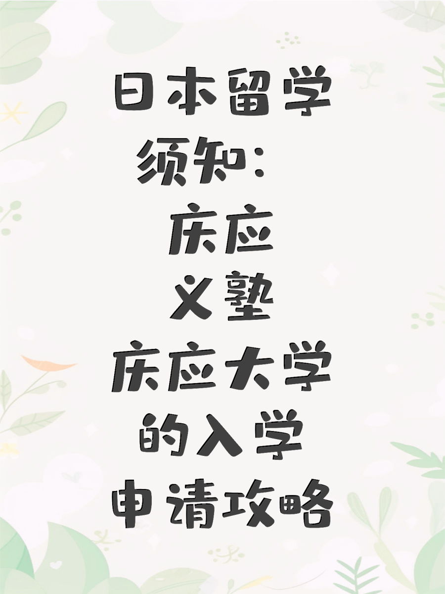 日本留学须知：庆应义塾大学的入学申请攻略