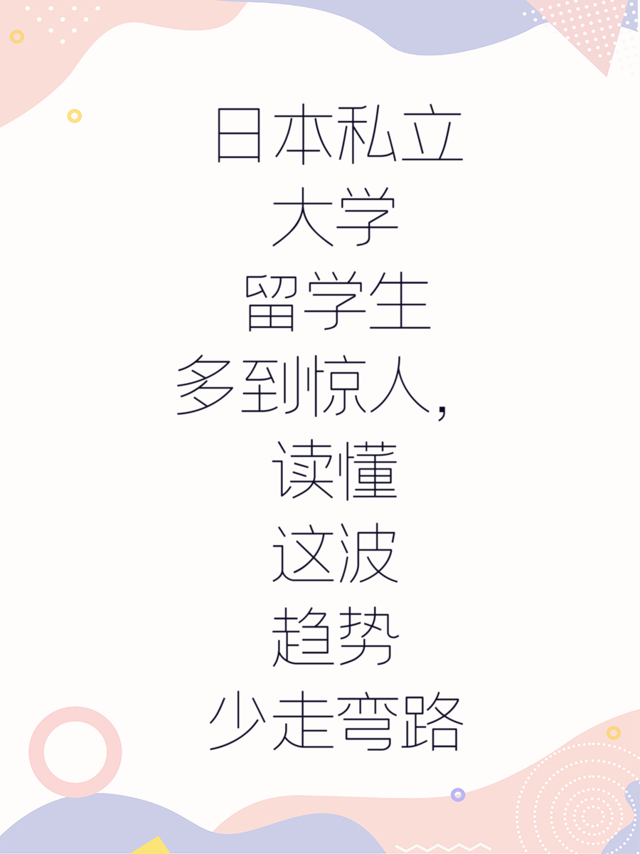 日本私立大学留学生多到惊人，读懂这波趋势少走弯路