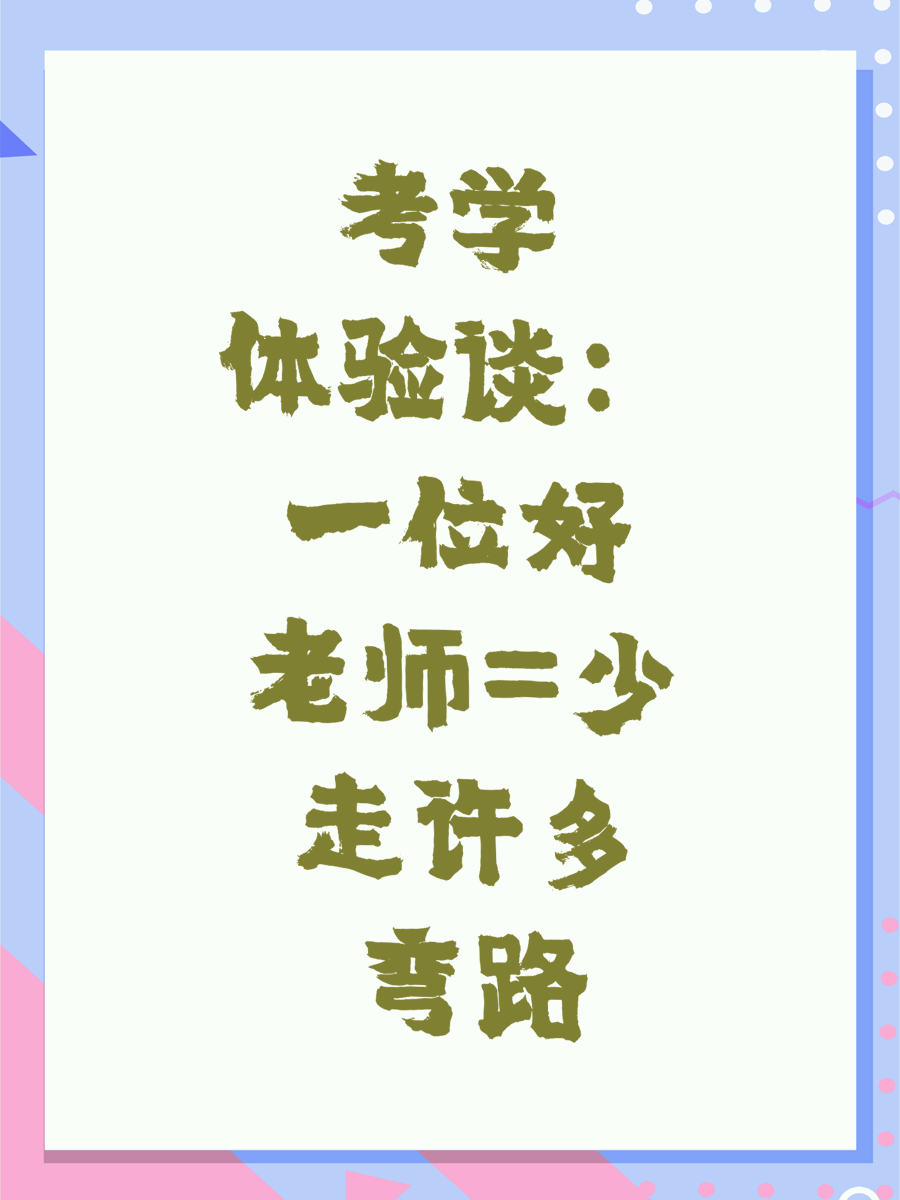 考学体验谈：一位好老师=少走许多弯路