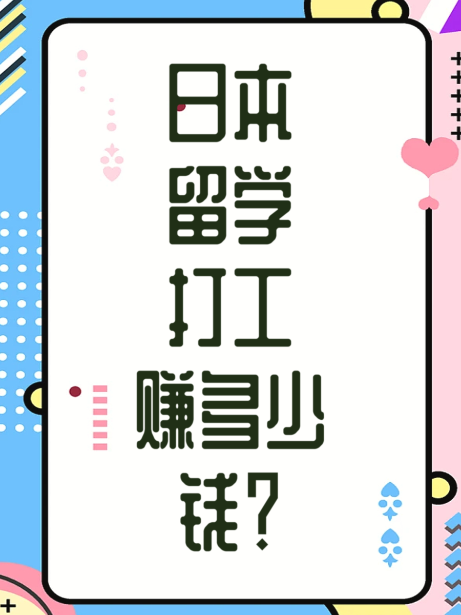 日本留学打工赚多少钱？