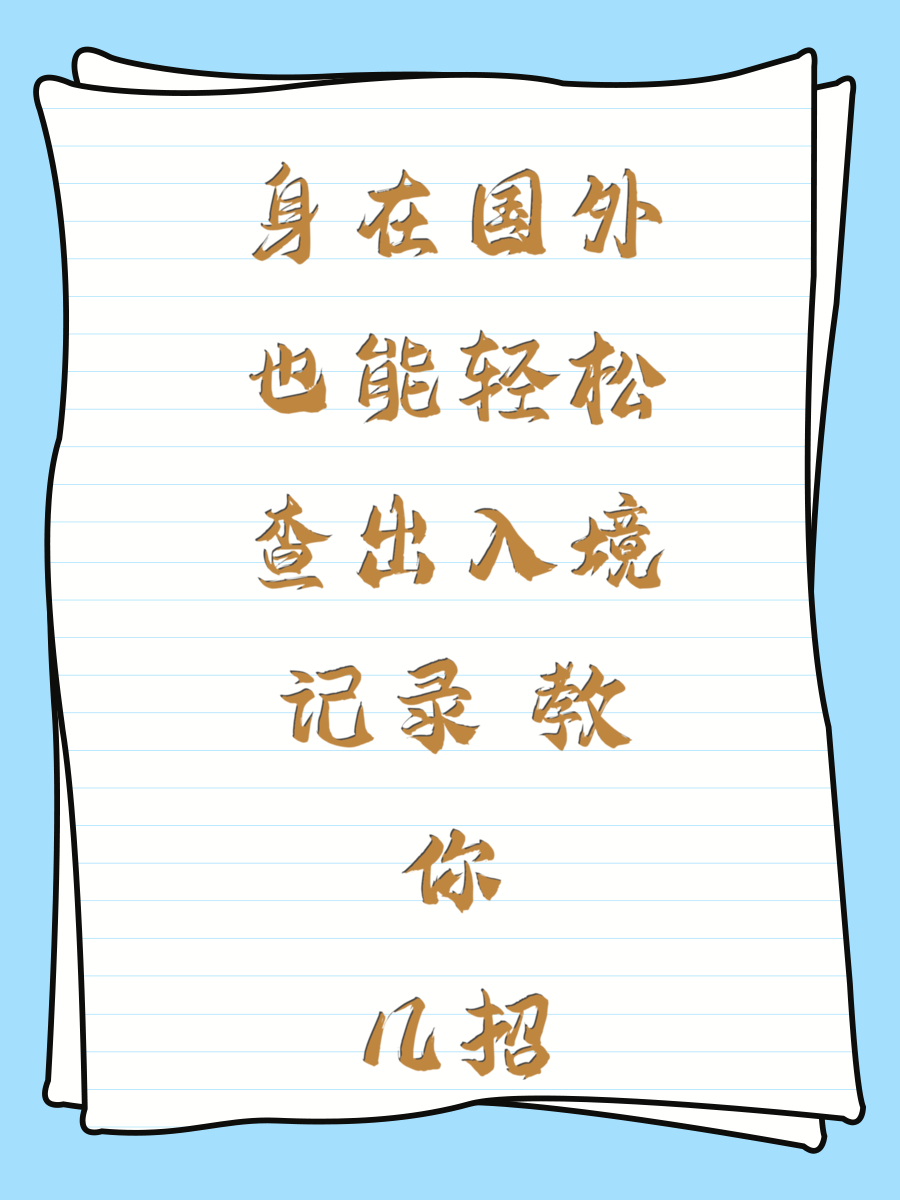 身在国外也能轻松查出入境记录 教你几招