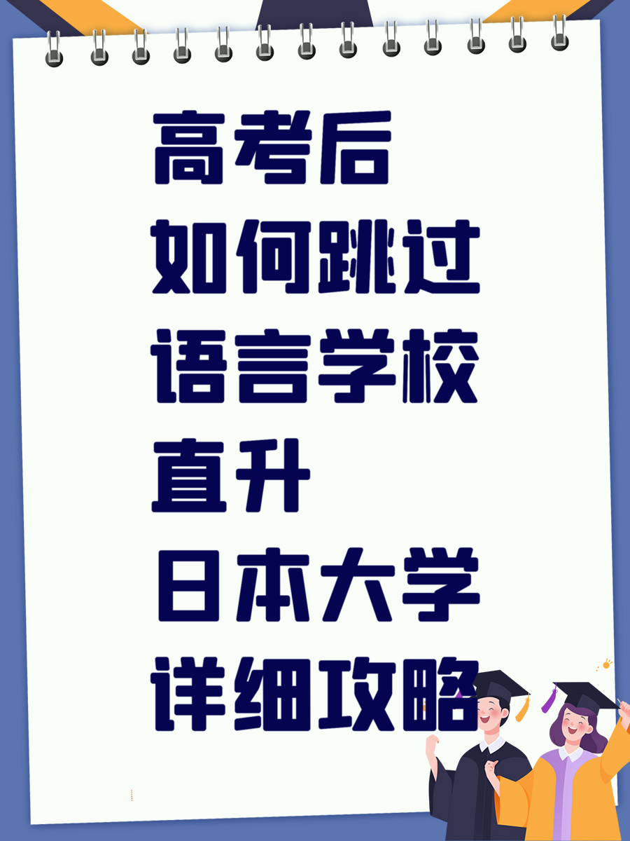 高考后如何跳过语言学校直升日本大学详细攻略