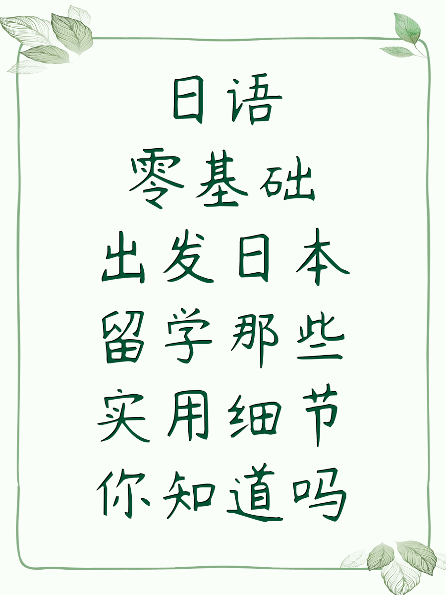 日语零基础出发日本留学那些实用细节你知道吗