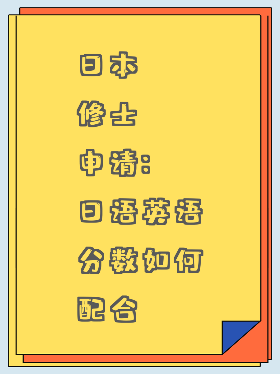 日本修士申请:日语英语分数如何配合