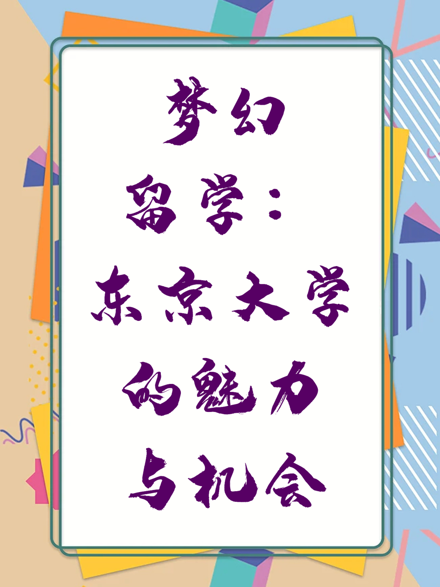 梦幻留学:东京大学的魅力与机会