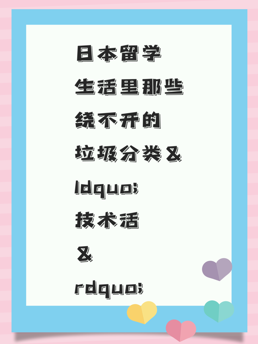 日本留学生活里那些绕不开的垃圾分类技术活