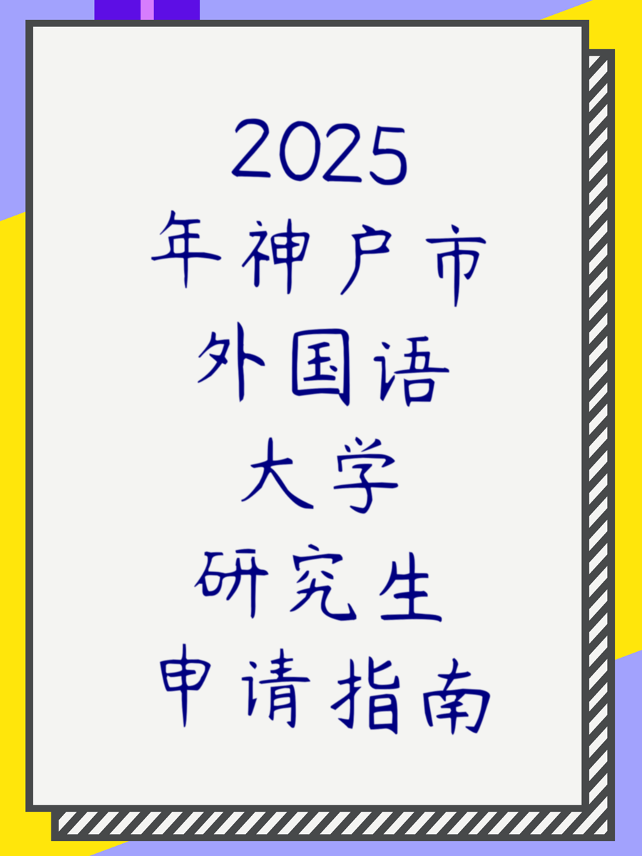 2025年神户市外国语大学研究生申请指南
