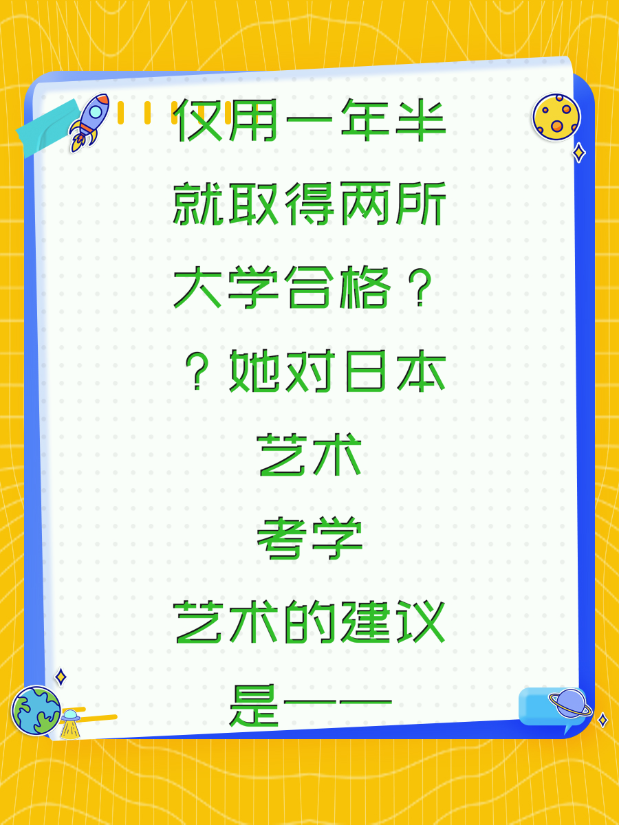 仅用一年半就取得两所大学合格她对日本艺术考学的建议是——