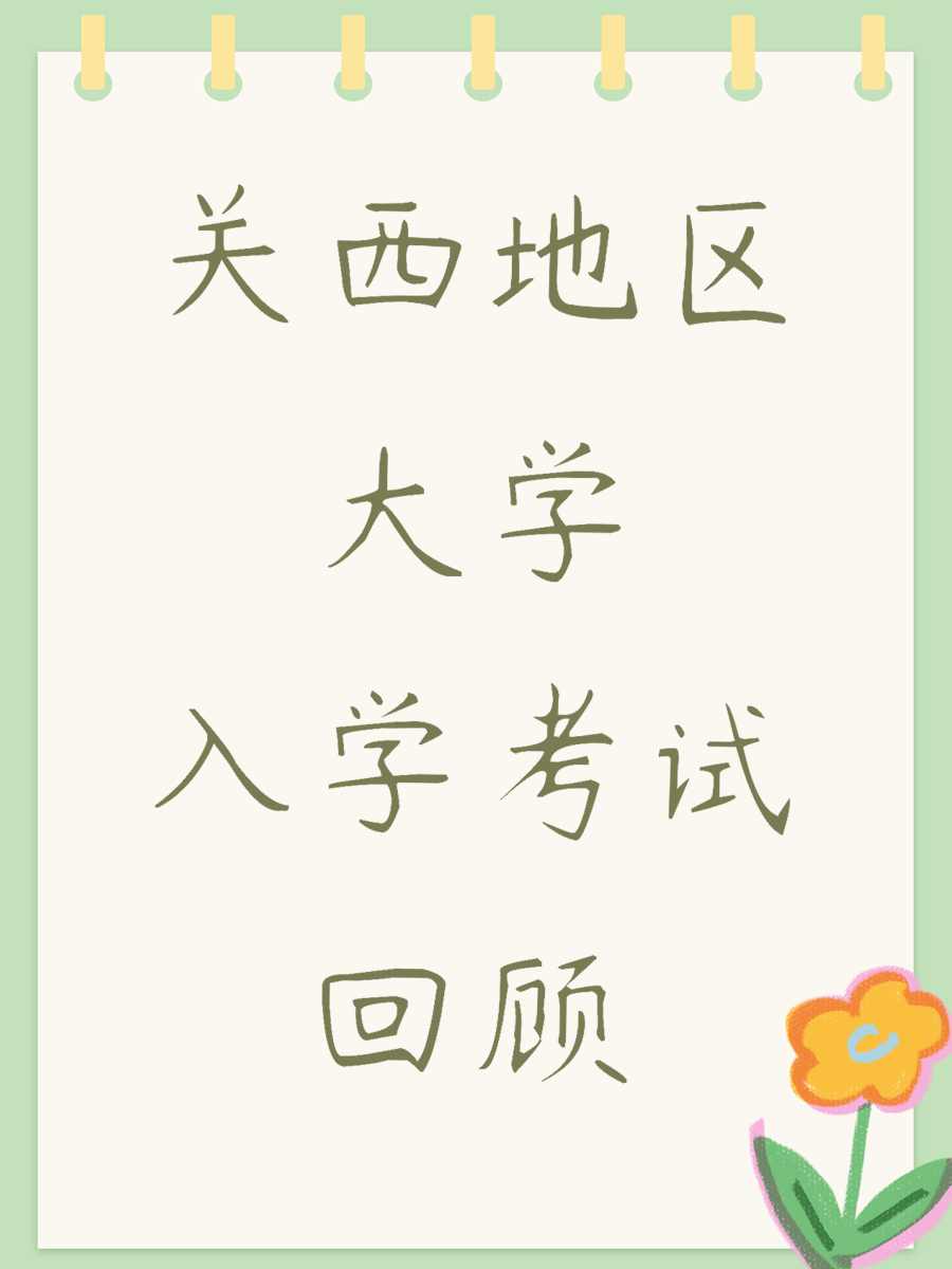 关西地区大学入学考试回顾