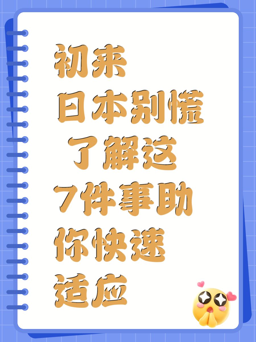 初来日本别慌 了解这7件事助你快速适应