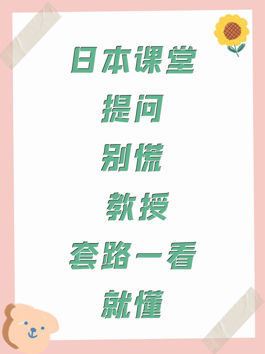 日本课堂提问别慌 教授套路一看就懂