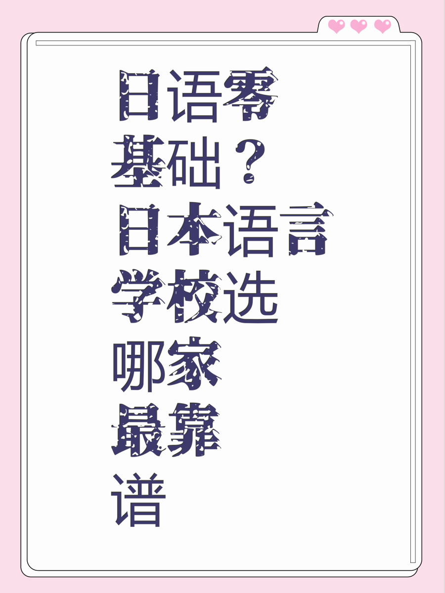 日语零基础？日本语言学校选哪家最靠谱