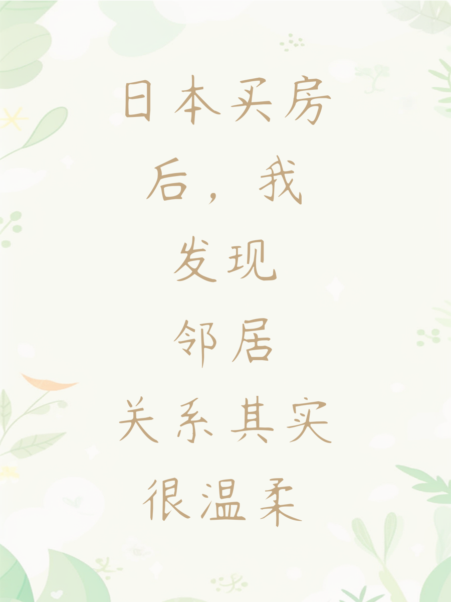 日本买房后,我发现邻居关系其实很温柔