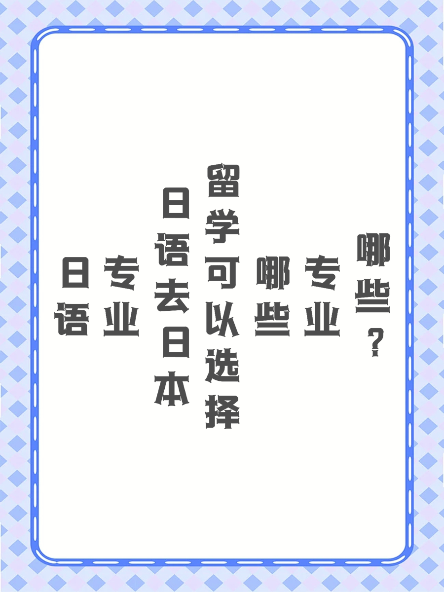 日语专业去日本留学可以选择哪些专业