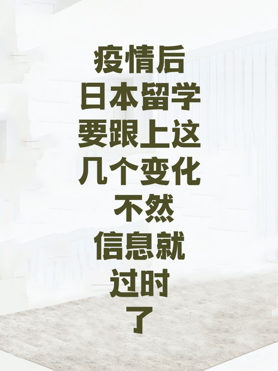 疫情后日本留学要跟上这几个变化 不然信息就过时了